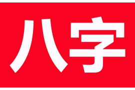 八字流年如何推算确定